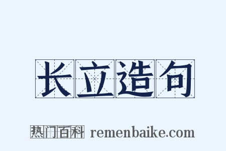 长立造句是什么意思的图片